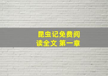 昆虫记免费阅读全文 第一章